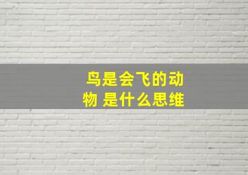 鸟是会飞的动物 是什么思维